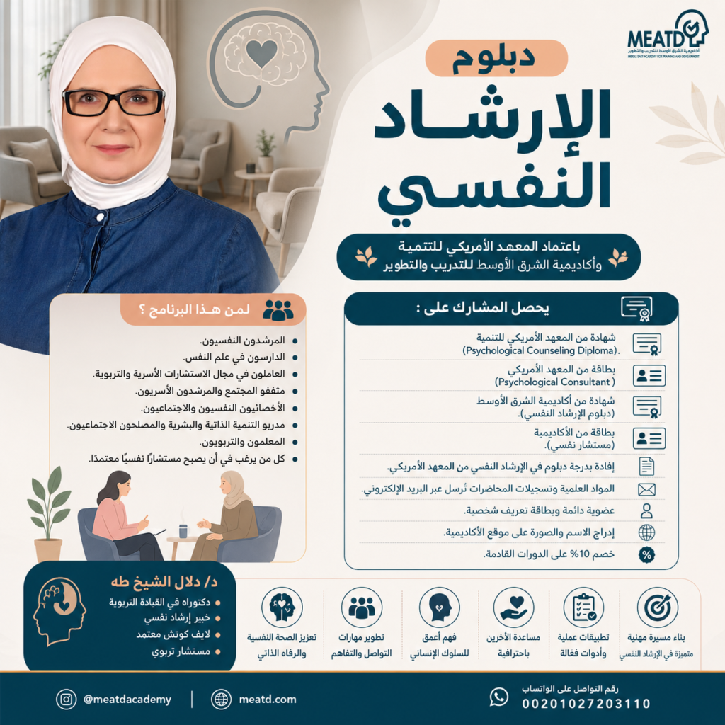 دبلوم الإرشاد النفسي