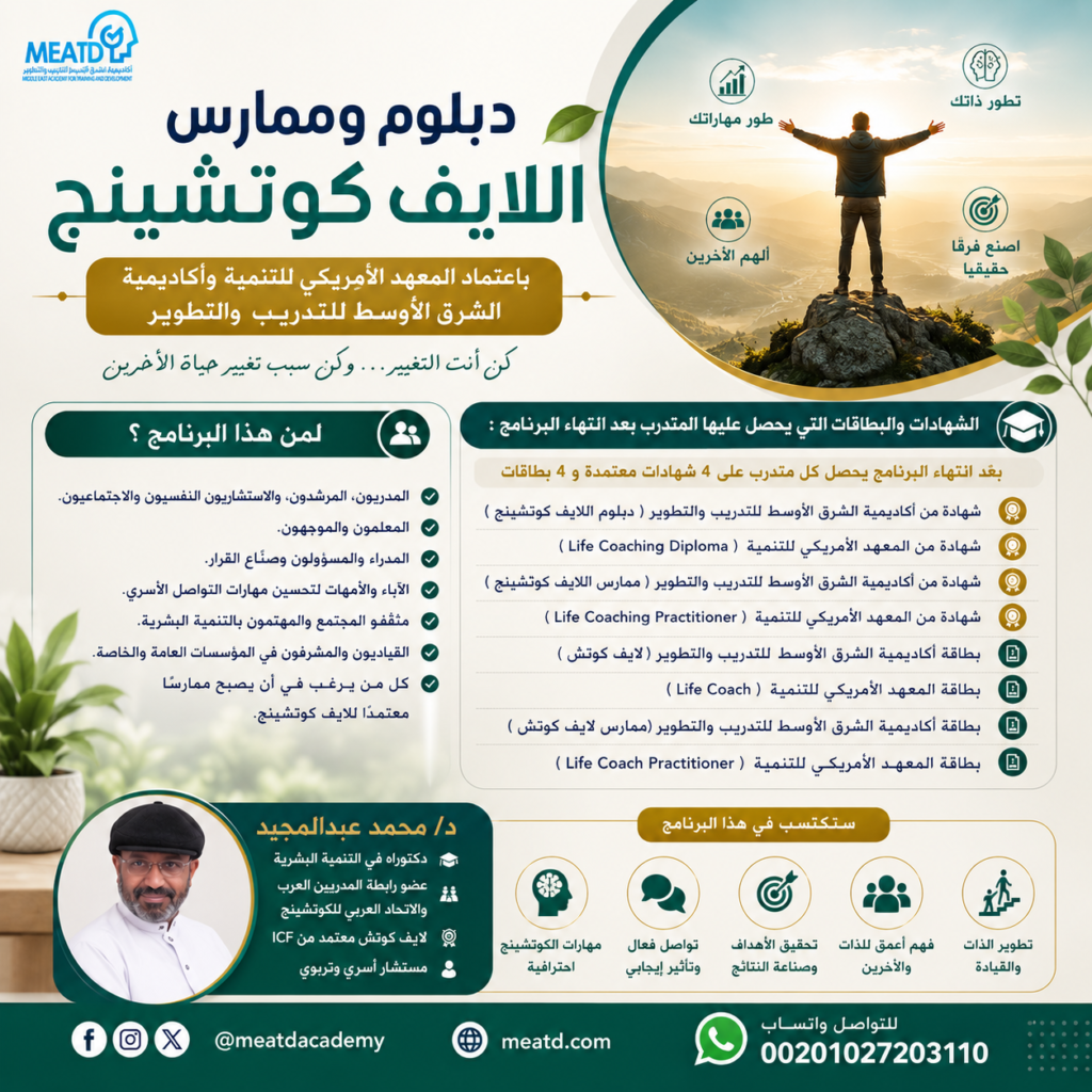 دبلوم وممارس اللايف كوتشينج