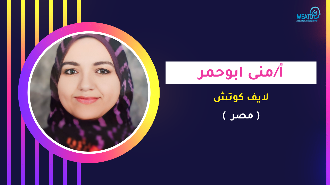 أ/منى ابوحمر (مصر )