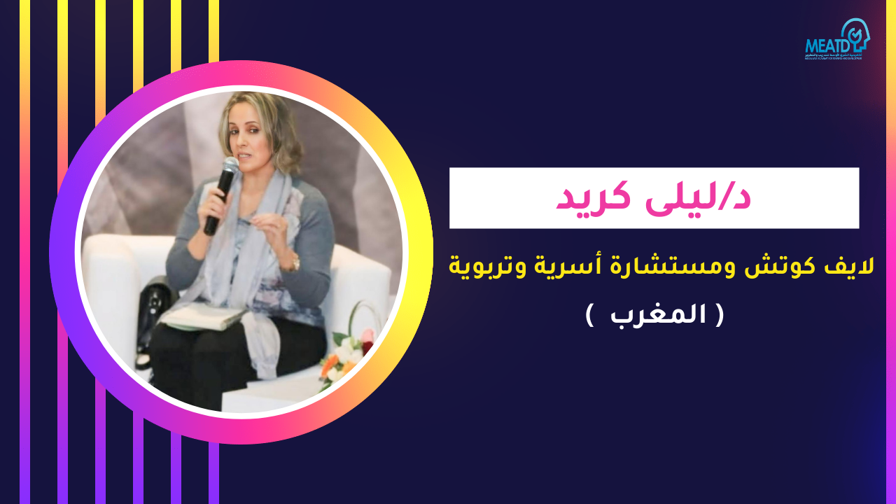 د/ليلى كريد (المغرب )