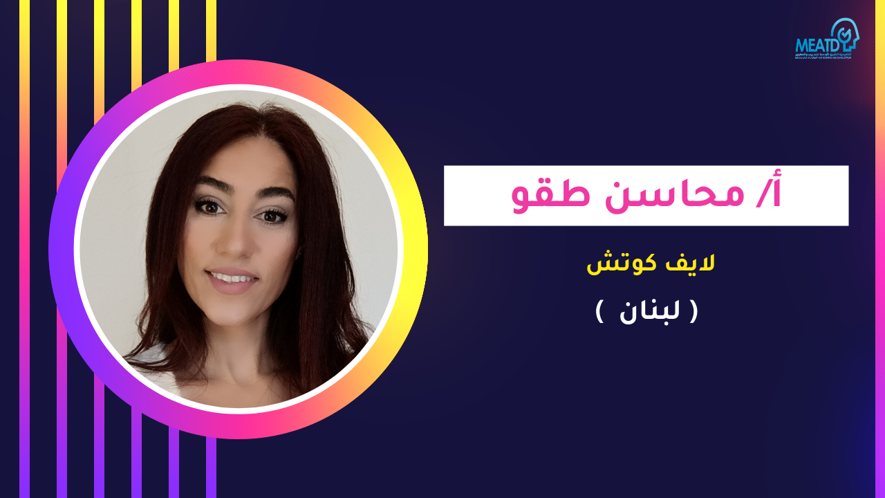 أ/ محاسن طقو (لبنان )
