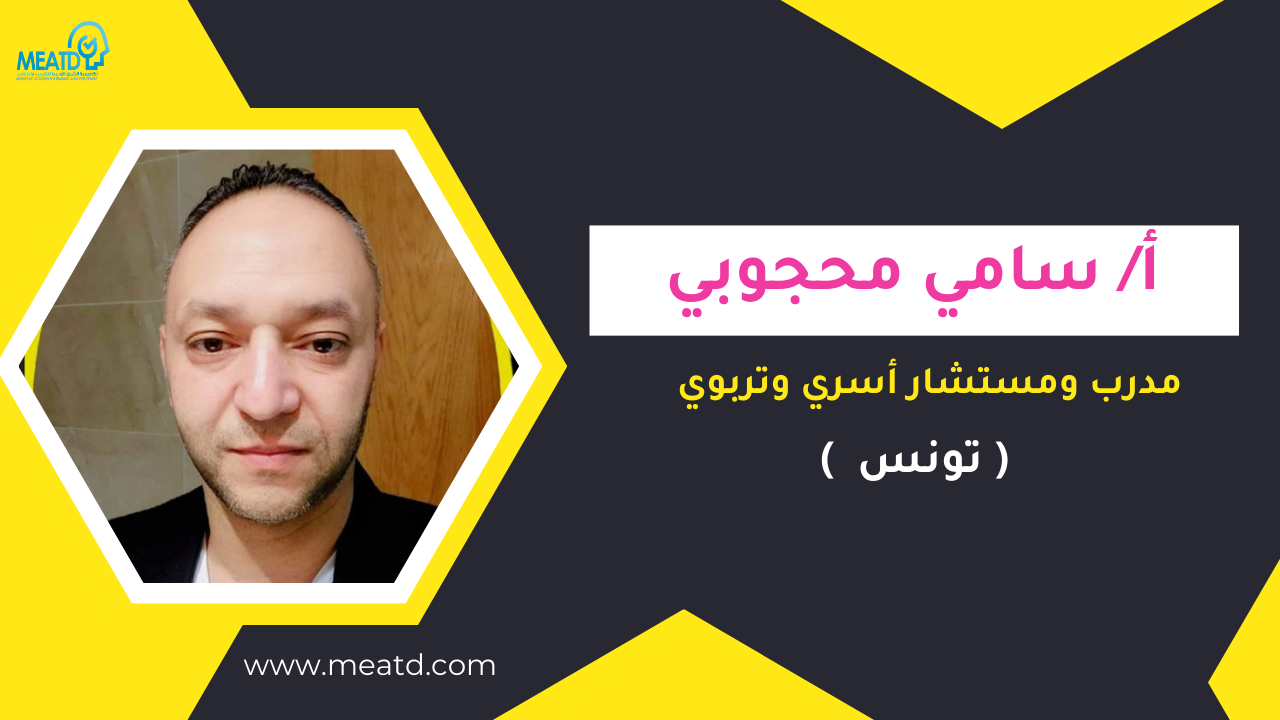 أ/ سامي محجوبي (تونس )