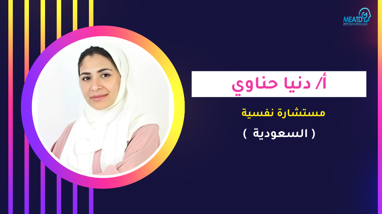 أ/ دنيا حناوي (السعودية )