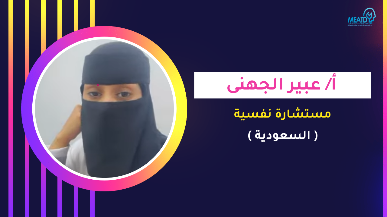 أ/ عبير الجهنى (السعودية)