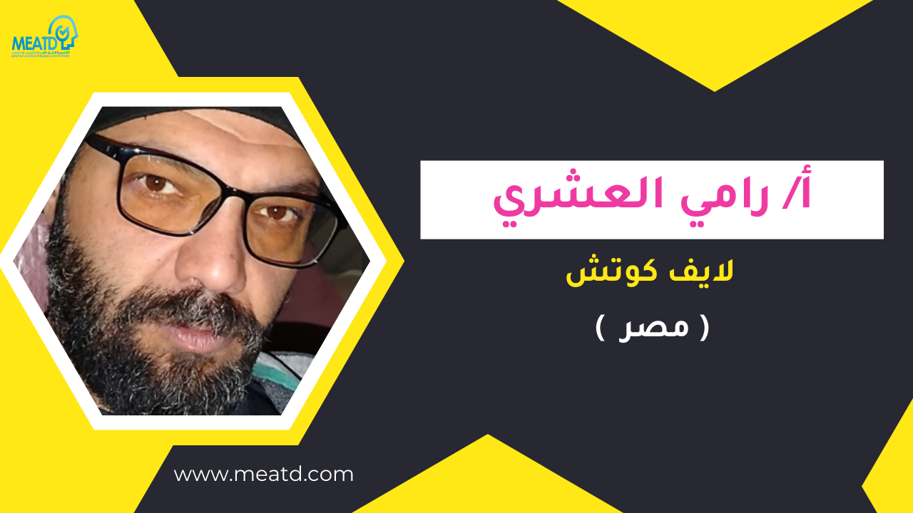 أ/ رامي العشري (مصر )