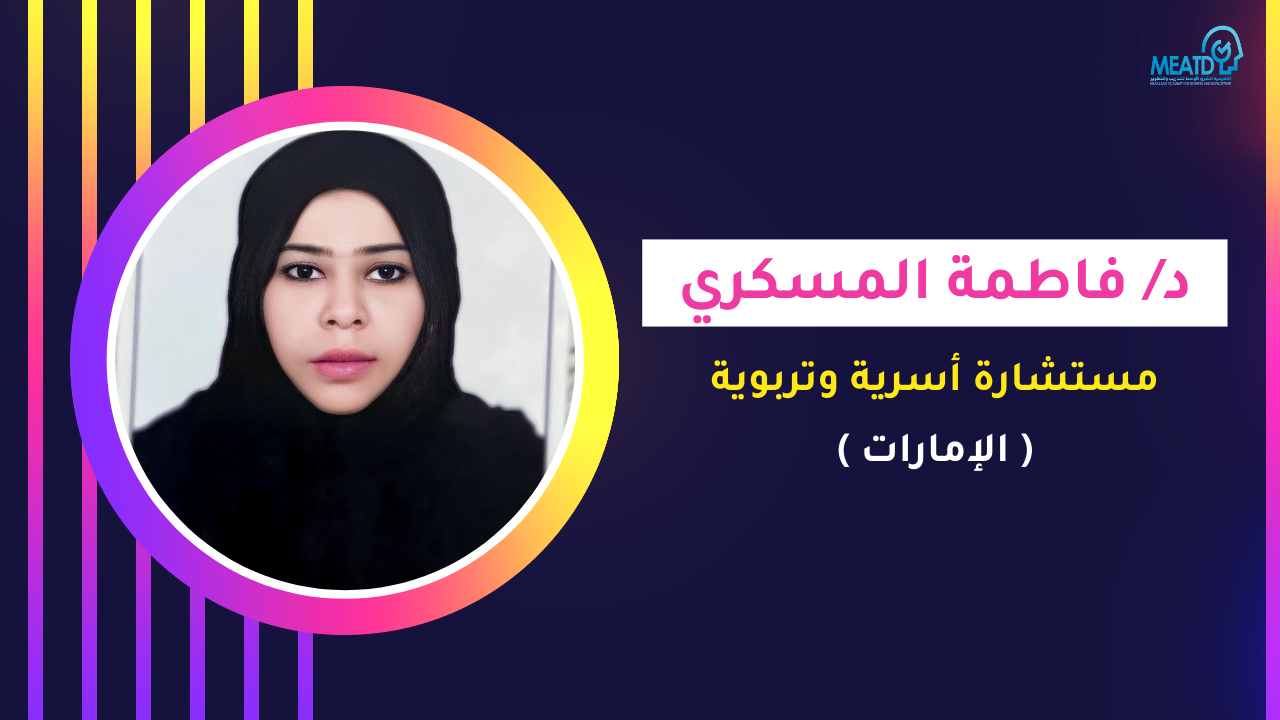 د/ فاطمة المسكري (الامارات)