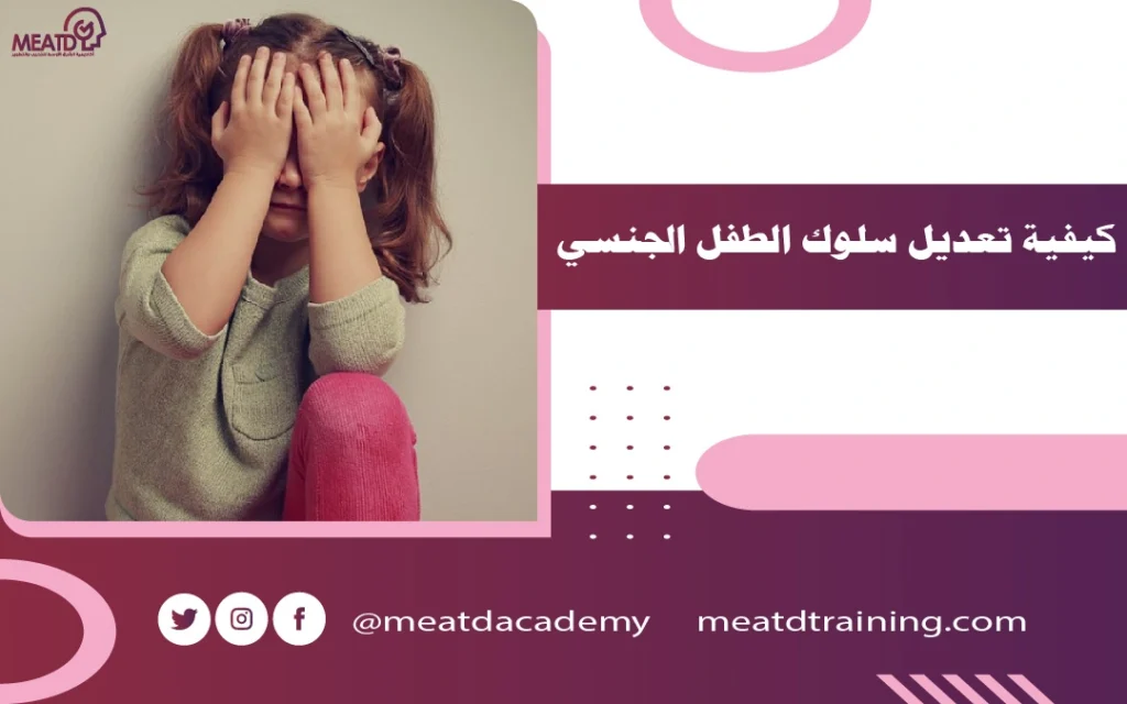 كيفية تعديل سلوك الطفل الجنسي