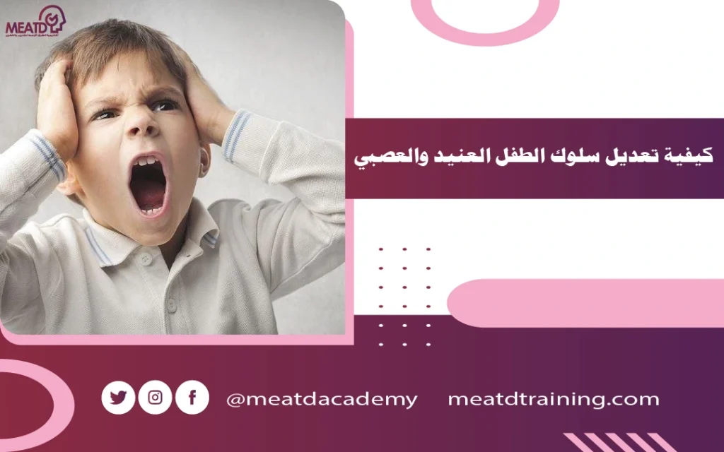 كيفية تعديل سلوك الطفل العنيد والعصبي